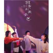 W7208 故乡，别来无恙 (2023)