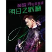 LBD-M0123 黄耀明 明日之歌厅音乐会	