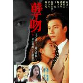W7176 孽吻【罗嘉良】(1993)