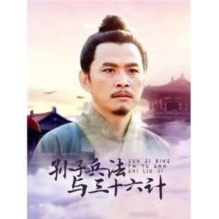 W6244 孙子兵法与三十六计（杨洪武）2000	