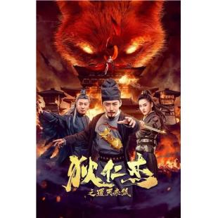 TW-1668	狄仁杰之通天赤狐