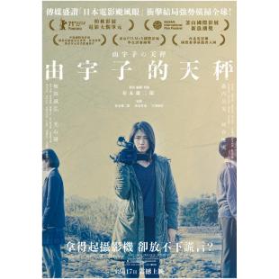 TW-2536	由宇子的天平