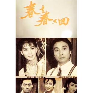 W7175 春去春又回【刘松仁】(1989)