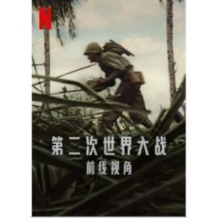 W0899 世界第二次大战：前线经历(2023)