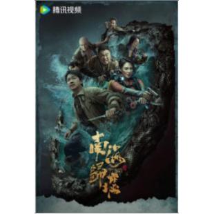 W7222 鬼吹灯之南海归墟+电影版(2023)