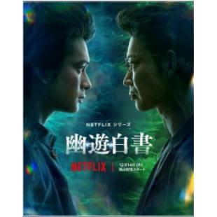 W5853 幽游白书 幽☆遊☆白書‎(2023)