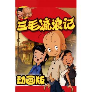 W7211 三毛流浪记【1984版+1996版+2006版】+三毛从军记【2010版+电影版】