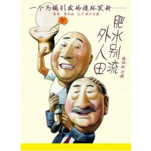 W7213 肥水别流外人田(陈佩斯喜剧短剧集)（2008）