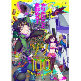 LG-K3434 僵尸100：在成为僵尸前要做的100件事 (2023)【动画版TV全集+真人电影版】