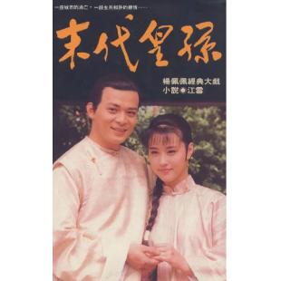 W7227 末代皇孙（黄日华/周海媚）(1992)