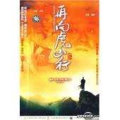 W6108 再向虎山行（董骠 米雪）1983	