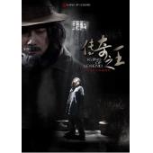 W6306 传奇之王（柳云龙）	