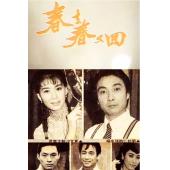 W7175 春去春又回【刘松仁】(1989)