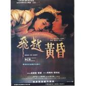 W9124 飞越黄昏/秋爱【叶童】(1989)	