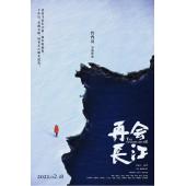 LG-J3343 再会长江(2022)