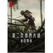 W0899 世界第二次大战：前线经历(2023)