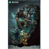 W7222 鬼吹灯之南海归墟+电影版(2023)