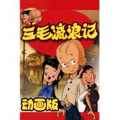 W7211 三毛流浪记【1984版+1996版+2006版】+三毛从军记【2010版+电影版】