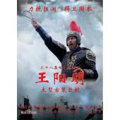 W7224 王阳明‎【陆剑民/周海媚】(2012)