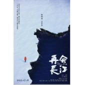 W0903 再会长江‎+长江天地大纪行 (2022)