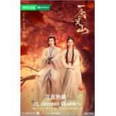 W7226 一念关山【刘诗诗】(2023)