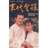 W7227 末代皇孙（黄日华/周海媚）(1992)
