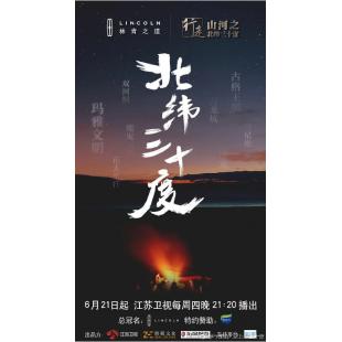 W0373 行走山河之北纬30度	