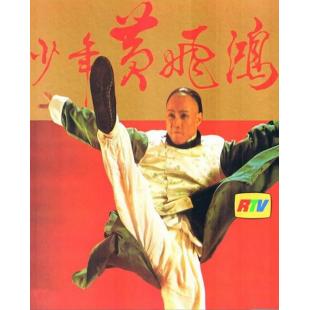 W6297 少年黄飞鸿（黄元申）1981	
