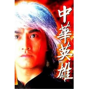 W6148 中华英雄+中华傲诀【1+2部】主演：何家劲  	