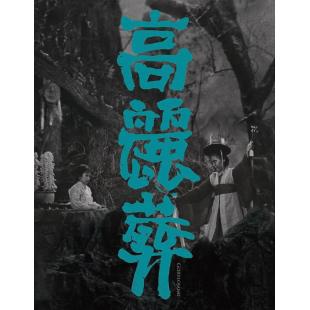 LJ-2988A 高丽葬