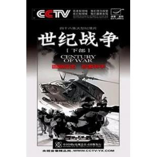 W0570 纪录片：世纪战争（上中下）	