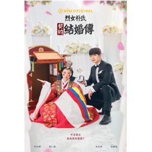 LG-H3408 烈女朴氏契约结婚传（2023） 