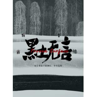 LG-G3588 黑土无言(2024)【TV全集+幕后精彩花絮】