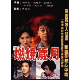 W7096 燃烧岁月(1990)【刘青云】