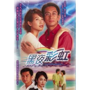 W7127 黑夜彩虹【吴启华/黎姿】(2003)	
