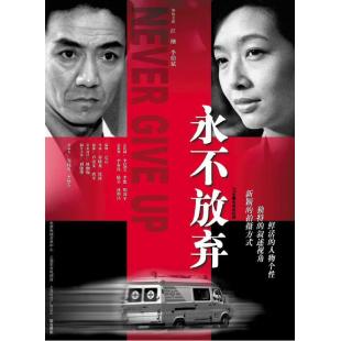 W7126 永不放弃【江珊/李幼斌】(2001)