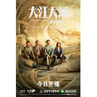 W7248 大江大河之岁月如歌‎(2024)