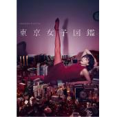 W5090 东京女子图鉴（水川麻美）	