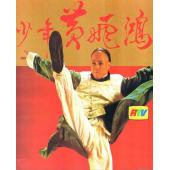 W6297 少年黄飞鸿（黄元申）1981	