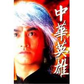 W6148 中华英雄+中华傲诀【1+2部】主演：何家劲  	