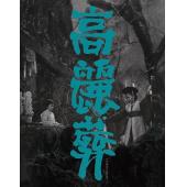 LJ-2988A 高丽葬