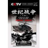 W0570 纪录片：世纪战争（上中下）	