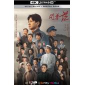 LG-G3455 问苍茫（2023）【TV全集+幕后精彩花絮】