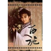 W7149 西施【冯宝宝】(1987)
