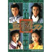 W7148 血玺金刀(1992)