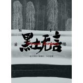 LG-G3588 黑土无言(2024)【TV全集+幕后精彩花絮】