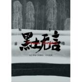 W7246 黑土无言(2024)