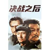 WBD9144	决战之后 (1991)（中国电影精品修复系列）