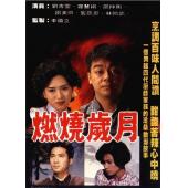 W7096 燃烧岁月(1990)【刘青云】