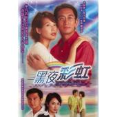 W7127 黑夜彩虹【吴启华/黎姿】(2003)	
